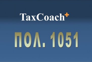 ΠΟΛ. 1051: Τροπ/ση της απόφασης ΓΓΔΕ ΠΟΛ.1022/7.1.2014 «Υποβολή καταστάσεων φορολογικών στοιχείων, για διασταύρωση πληροφοριών»