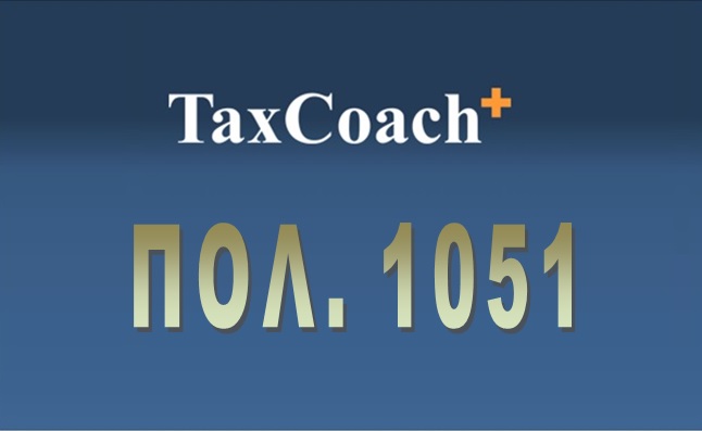 ΠΟΛ. 1051: Τροπ/ση της απόφασης ΓΓΔΕ ΠΟΛ.1022/7.1.2014 «Υποβολή καταστάσεων φορολογικών στοιχείων, για διασταύρωση πληροφοριών»