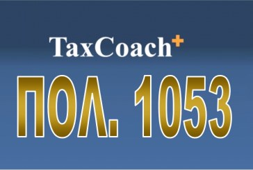ΠΟΛ. 1053/16: Τύπος και περιεχόμενο της δήλωσης ειδικού φόρου επί των ακινήτων έτους 2016 και διαδικασία υποβολής αυτής