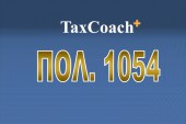 ΠΟΛ. 1054/16: Κοινοποίηση των διατάξεων της Κ.Υ.Α. Υπουργών Εσωτερικών Διοικητικής Ανασυγκρότησης και Οικονομικών οικ. 5555/2016 (ΦΕΚ Β΄ 612/08.03.2016) και παροχή σχετικών οδηγιών