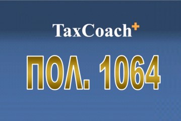 ΠΟΛ. 1064/18: Οδηγίες για την ορθή και ομοιόμορφη εφαρμογή, από 1-1-2018, του “Φόρου διαμονής”