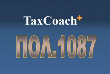 ΠΟΛ.1087/16: Κοινοποίηση διατάξεων N. 4387/16 και N. 4389/16 που αφορούν φορολογία εισοδήματος φυσικών προσώπων