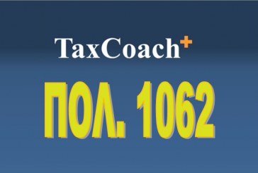 ΠΟΛ.1062/17: Διευκρινίσεις για την εφαρμογή της παρ. 3 του άρθρ. 16 του ν. 4172/13 καθώς και ης ΑΥΟ ΠΟΛ.1005/17 σχετ. με τη μείωση του φόρου εισοδήματος