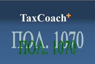 ΠΟΛ.1070/16: Οδηγίες για τη συμπλήρωση και την εκκαθάριση της δήλωσης φορολογίας εισοδήματος νομικών προσώπων και νομικών οντοτήτων φορολ. έτους 2015