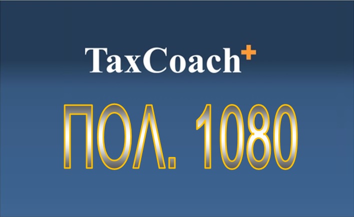 ΠΟΛ.1080: Επιβολή προστίμου σε περίπτωση μη υποβολής ή εκπρόθεσμης υποβολής δήλωσης φορολογίας εισοδήματος από την οποία δεν προκύπτει …