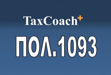 ΠΟΛ.1093/16 : Οδηγίες συμπλήρωσης της Δήλωσης ΦΠΑ (έντυπο 050 ΦΠΑ έκδοση 2016 – Φ2 TAXIS)