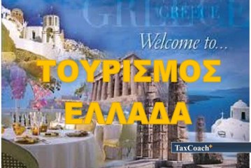 ΣΕΤΕ: Νέα δεδομένα για τον ελληνικό τουρισμό μετά την απόφαση για Brexit