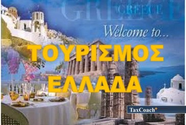 ΣΕΤΕ: Νέα δεδομένα για τον ελληνικό τουρισμό μετά την απόφαση για Brexit