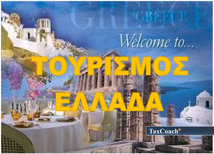 Σύσταση Ομάδας Εργασίας Branding του ελληνικού τουρισμού