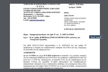 Θέμα: Εφαρμογή διατάξεων του άρθ. 97 του Ν. 4387/12-5/2016  Σχετ.: Η υπ’ αρίθμ. Φ.80020/οικ.22104/Δ15.405/30-6-2016 εγκύκλιος του Υπουργείου Εργασίας