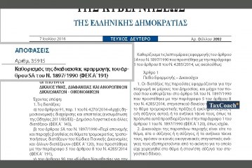 Καθορισμός της διαδικασίας εφαρμογής του άρθρου 5Α του Ν. 1897/1990 (ΦΕΚ Α΄191)