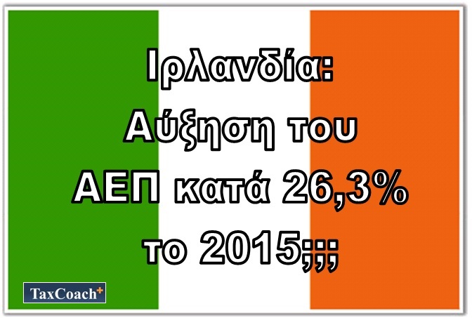 Τα περί αυξήσεως του ΑΕΠ της Ιρλανδίας κατά 26,3% το 2015