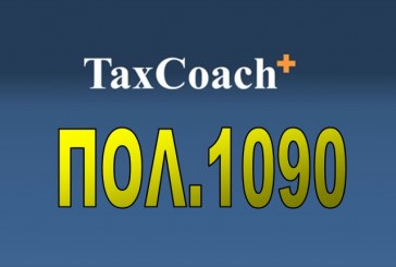 ΠΟΛ.1090/16: Παράταση της προθεσμίας υποβολής των δηλώσεων φορολογίας εισοδήματος φορολογικού έτους 2015…