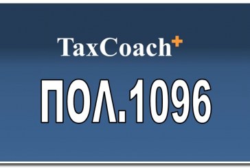ΠΟΛ.1096/16: Συμπλήρωση της απόφασης του ΓΓΔΕ ΠΟΛ. 1041/16 “Τύπος και περιεχόμενο της δήλωσης φορολογίας εισοδήματος φυσικών προσώπων, φορολογικού έτους 2015, των λοιπών εντύπων και των δικαιολογητικών εγγράφων που υποβάλλονται με αυτή”