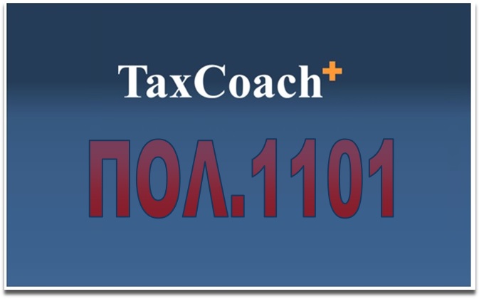 ΠΟΛ.1101: Κοινοποίηση της αρ. πρωτ. ΠΟΛ.1076/9-6-16 απόφασης ΓΓΔΕ (ΦΕΚ-1934 Β) / έκπτωση ΦΠΑ εισροών προηγούμενων φορολογικών περιόδων