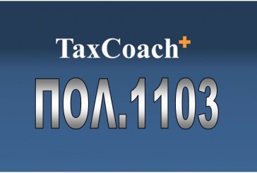 ΠΟΛ.1103/16: Πρόσθετες διευκρινίσεις σχετ. με τη φορολογική μεταχείριση των Ιδιότυπων Μεταφορικών Εταιρειών (ΙΜΕ-ΕΠΕ) του ν.383/76 και των μελών αυτών, μετά την έναρξη ισχύος του ν.4172/13