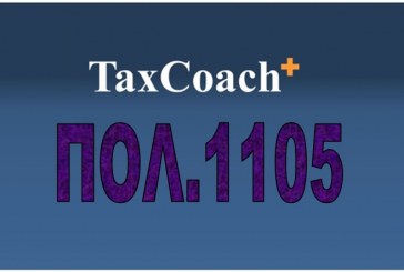 ΠΟΛ: 1105: Παράταση της προθεσμίας υποβολής των δηλώσεων φορολογίας εισοδήματος φορολογικού έτους 2015 φυσικών προσώπων του άρθρου 3 και νομικών προσώπων και νομικών οντοτήτων