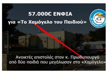 57.000€ ΕΝΦΙΑ για «Το Χαμόγελο του Παιδιού» – Ανοικτές επιστολές στον Πρωθυπουργό από δύο παιδιά που μεγάλωσαν στο «Χαμόγελο»