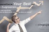 Το Νέο σύνθημα της Ευεπιχειρείν: Be Your Best   Be Euepixeirein