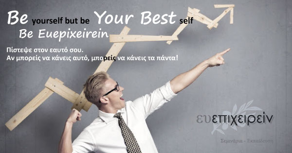 Το Νέο σύνθημα της Ευεπιχειρείν: Be Your Best   Be Euepixeirein