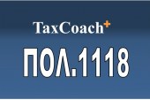 ΠΟΛ.1118: Πιστοποιητικά που χορηγούνται για πώληση ακινήτων με παρακράτηση φόρου ή λοιπών οφειλών του φορολογούμενου