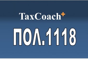 ΠΟΛ.1118: Πιστοποιητικά που χορηγούνται για πώληση ακινήτων με παρακράτηση φόρου ή λοιπών οφειλών του φορολογούμενου