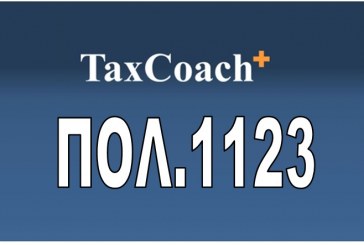 ΠΟΛ. 1123/16: Τύπος και περιεχόμενο της δήλωσης ΕΝ.Φ.Ι Α. πράξης προσδιορισμού φόρου έτους 2016 και επομένων