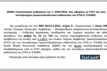 ΥΠΕΚΑΑ: Γνωστοποίηση ρυθμίσεων του ν. 4387/16, που αφορούν το ΕΤΑΤ και τους συνταξιούχους προσυνταξιοδοτικού καθεστώτος του ΕΤΕΑ (τ. ΕΤΕΑΜ)