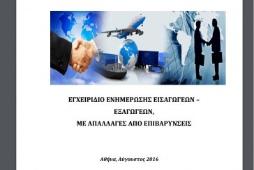 ΓΓΔΕ: Εγχειριδίου Ενημέρωσης Εισαγωγέων – Εξαγωγέων με απαλλαγές από επιβαρύνσεις