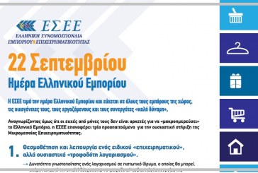 22 Σεπτεμβρίου: Ημέρα Ελληνικού Εμπορίου