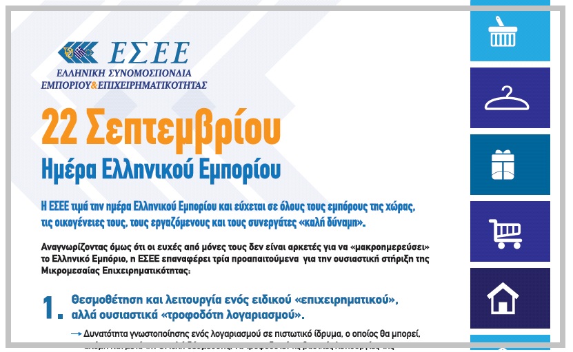 22 Σεπτεμβρίου: Ημέρα Ελληνικού Εμπορίου