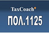 ΠΟΛ. 1125/16: Υποχρέωση απόκτησης ΑΦΜ ή ορισμού φορολογικού αντιπροσώπου από μη εγκατεστημένα στη χώρα μας υποκείμενα στο φόρο πρόσωπα κατά την εισαγωγή και εξαγωγή…
