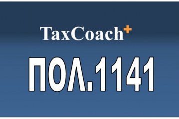 ΠΟΛ.1141/16: Διευκρινίσεις για τη διαδικασία χορήγησης αποδεικτικού ενημερότητας / βεβαίωσης οφειλής