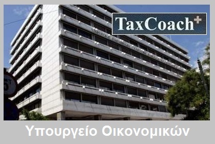 Υπ.Οικ.: Παράταση Φορολογικών Υποχρεώσεων σε Πληγείσες Περιοχές