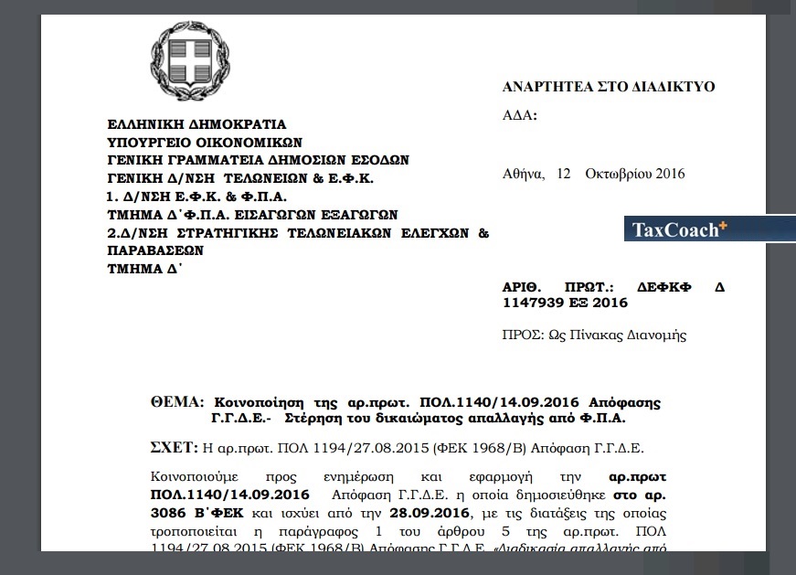ΔΕΦΚΦ Δ 1147939 ΕΞ2016: Κοινοποίηση της αρ. πρωτ. ΠΟΛ.1140/14-9-16 απόφασης ΓΓΔΕ – Στέρηση του δικαιώματος απαλλαγής από ΦΠΑ