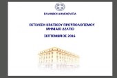Εκτέλεση Κρατικού Προϋπολογισμού Ιανουαρίου – Σεπτεμβρίου 2016