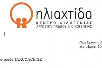 Ευχαριστήρια επιστολή από το Σύλλογο «ΗΛΙΑΧΤΙΔΑ» προς το φορέα μας Taxcoach.gr