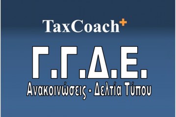 ΓΓΔΕ: Απόφαση για Υποκείμενους σε Φ.Π.Α. με Έδρα σε κράτος-μέλος της Ε.Ε.