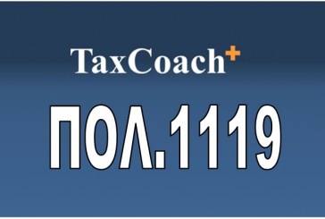 ΠΟΛ.1119/16: Κοινοποίηση της αριθμ. 157/16 γνωμοδότησης του ΝΣΚ σχετικά με απαλλαγή ΦΠΑ σύμφωνα με τις διατάξεις …