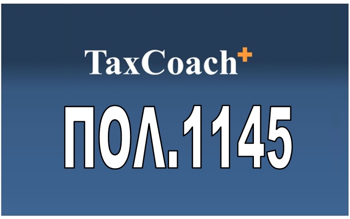 ΠΟΛ.1145/16: Τροποποίηση της απόφασης Γ.Γ.Δ.Ε. ΠΟΛ.1022/ 7.1.2014 «Υποβολή καταστάσεων φορολογικών στοιχείων, για διασταύρωση πληροφοριών»