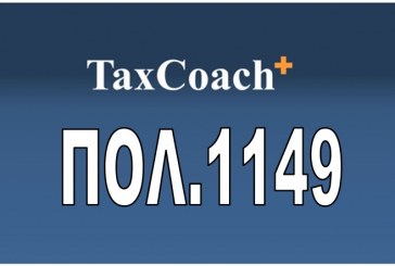 ΠΟΛ.1149/16: Τροποποίηση της ΠΟΛ.1338/96 α.υ.ο.: Διαδικασία απαλλαγής από ΦΠΑ της παράδοσης αγαθών που πραγματοποιείται από υποκείμενο στο φόρο εγκατεστημένο στο εσωτερικό της χώρας προς αγοραστή ταξιδιώτη μη εγκατεστημένο…
