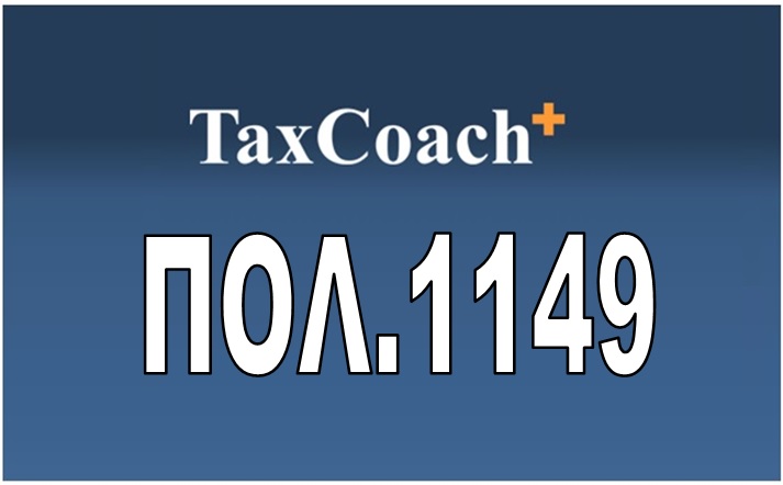 ΠΟΛ.1149/16: Τροποποίηση της ΠΟΛ.1338/96 α.υ.ο.: Διαδικασία απαλλαγής από ΦΠΑ της παράδοσης αγαθών που πραγματοποιείται από υποκείμενο στο φόρο εγκατεστημένο στο εσωτερικό της χώρας προς αγοραστή ταξιδιώτη μη εγκατεστημένο…