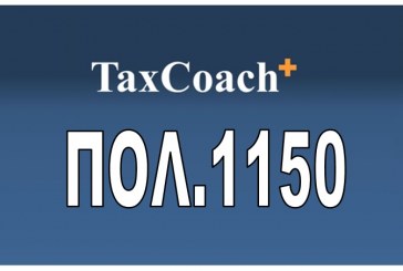 ΠΟΛ.1150/16: Τροποποίηση της απόφασης ΓΓΔΕ ΠΟΛ.1022/14 “Υποβολή καταστάσεων φορολογικών στοιχείων, για διασταύρωση πληροφοριών”
