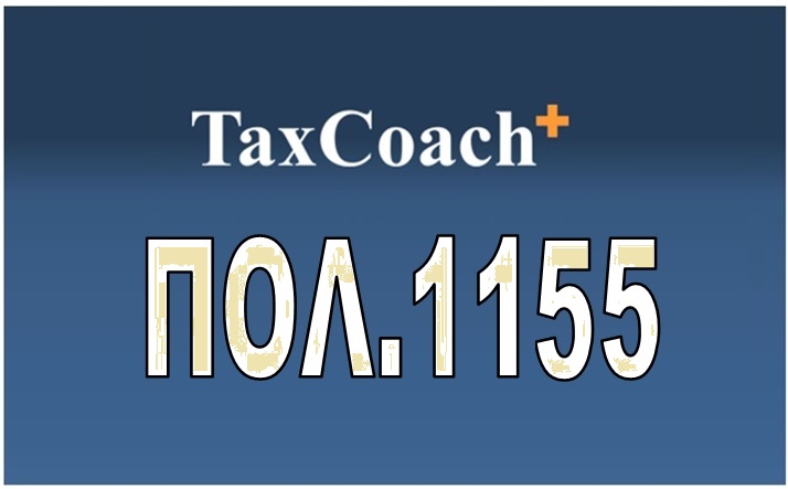 ΠΟΛ.1155/16: Διευκρινίσεις αναφορικά με την επιβολή προστίμων για παραβάσεις ΦΠΑ του άρθρου 58Α του ν. 4174/13, όπως τροποποιήθηκε με το ν. 4410/16 και ισχύει