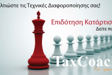 2η Επιδότηση Κατάρτισης από το TaxCoach.gr!