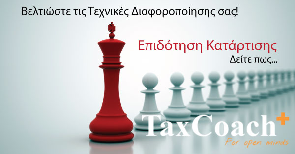 2η Επιδότηση Κατάρτισης από το TaxCoach.gr!