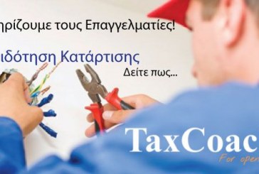 Επιδότηση Κατάρτισης από το TaxCoach.gr!