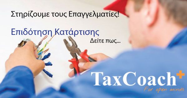 Επιδότηση Κατάρτισης από το TaxCoach.gr!