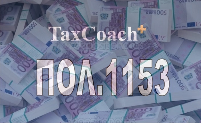 ΠΟΛ.1153/16: Περί Διαδικασίας χορήγησης ΑΦΜ και υποβολής περιοδικών δηλώσεων ΦΠΑ για την καταβολή του φόρου από υποκείμενους στο φόρο που είναι εγκατεστημένοι σε άλλο…