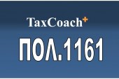ΠΟΛ. 1161/16 : Συμπληρωματικές διευκρινίσεις επί της ΠΟΛ.1147/16 για την φορολογική μεταχείριση αποδοχών δικαστικών λειτουργών